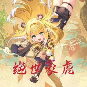 绝世豪虎（《绝区零》橘福福角色曲）