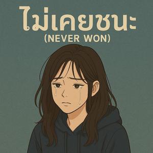 ไม่เคยชนะ (Never Won)