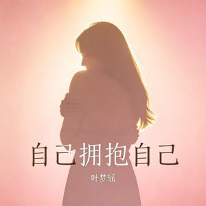 没有了你（拥抱自己）