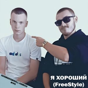 Я ХОРОШИЙ (Freestyle)