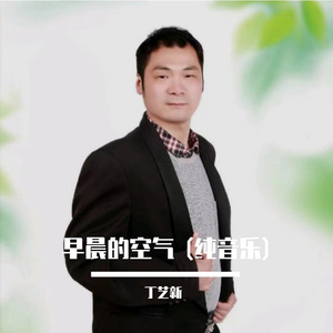 早晨的空气 (纯音乐)