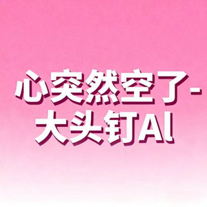 心突然空了 (烟嗓版)