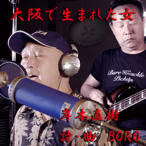 大阪で生まれた女 (Cover)