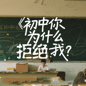 初中你为什么拒绝我