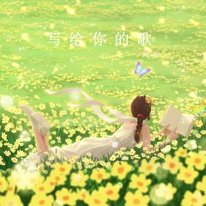 写给你的歌