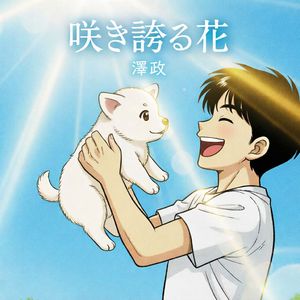 咲き誇る花(Solo Version)