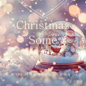Sing With Me, 크리스마스 (feat. 띵)