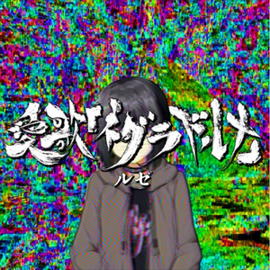 愛歌「ネグラドルナ」