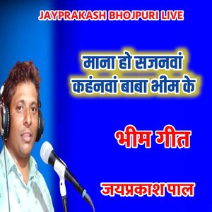 माना हो सजनवां कहंनवां बाबा भीम के भीम गीत जयप्रकाश पाल