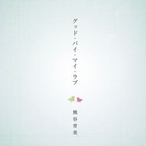 どうか、この手に