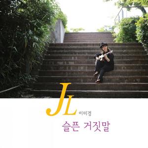 슬픈 거짓말