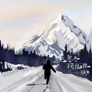 穿越寒冬拥抱你