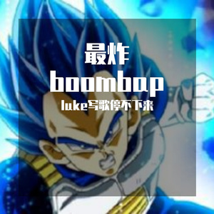 最炸boombap