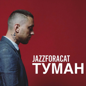 Туман