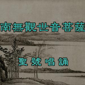 南無觀世音菩薩-聖號唱誦