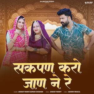 Sakpan Karo Jan Ne Re