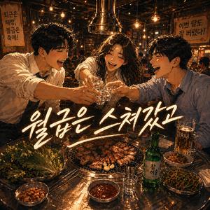 월급은 스쳐갔고