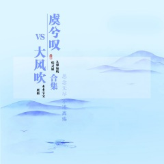 虞兮叹 (高潮版)