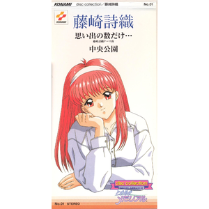 思い出の数だけ(藤崎詩織テーマ曲)