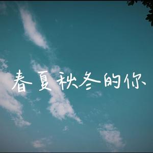 春夏秋冬的你