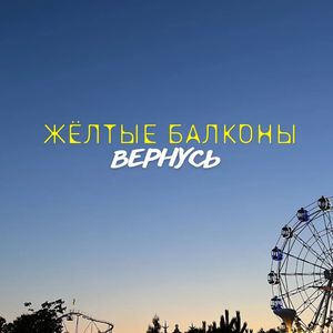 Вернусь