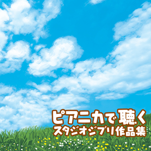 風の通り道（『となりのトトロ』より）