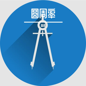 圆周率管风琴续写100音重复1小时