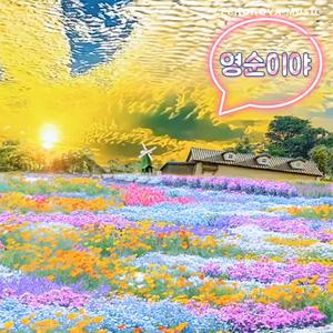 영순이야