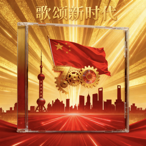歌颂新时代