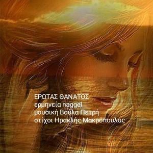 ΕΡΩΤΑΣ ΘΑΝΑΤΟΣ