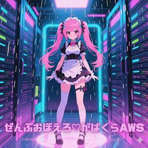 ぜんぶおぼえろ♡がばくらAWS (feat. OBSCURE.FLAC)