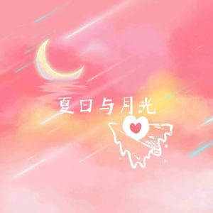 夏日与月光