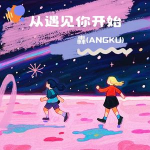 从遇见你开始(Prod by SCORPION)