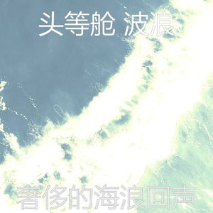 精彩平静的波浪环境