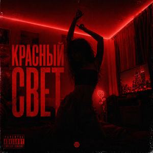 КРАСНЫЙ СВЕТ