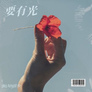 要有光