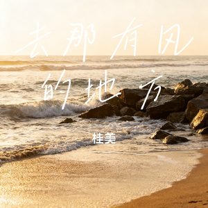 去那有风的地方