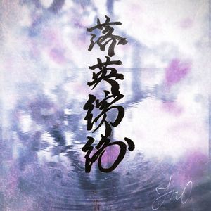 桜華に焦がれて隠恋慕