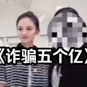 大型纪录片《诈骗五个亿》