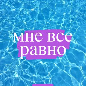 мне все равно