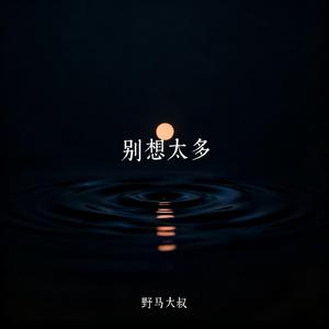 别想太多