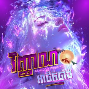 ស្នេហ៍នៅលើផ្កាយ - Love on the Stars