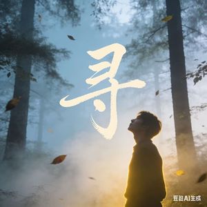 寻