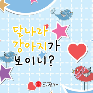 [세계 창작 동화] 달나라 강아지가 보이니?