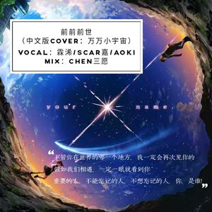 前前前世（翻自 万万小宇宙）