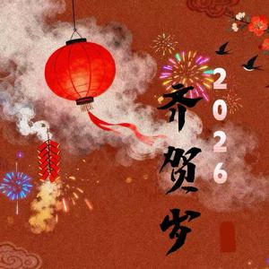 2026 齐贺岁