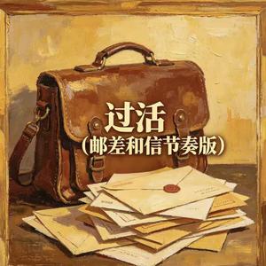 过活（邮差和信节奏版）
