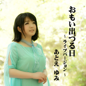 おもい出づる日 ライブバージョン (Live)