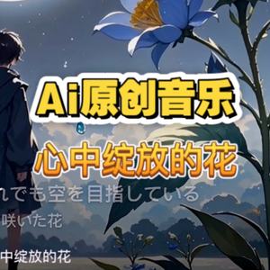 心中绽放的花（治愈系）