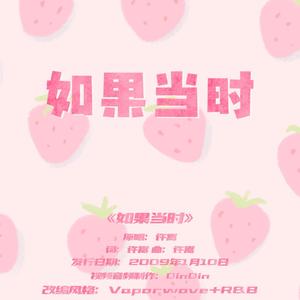 如果当时 (蒸汽波版)